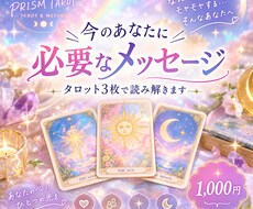タロット3枚｜今必要なメッセージをお届けします イメージ1
