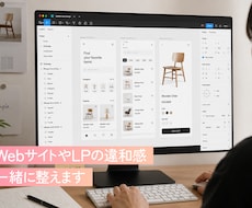 WebサイトやLPの違和感、一緒に整えます 現役デザイナーが画面共有でアドバイス！頭のモヤモヤをスッキリ