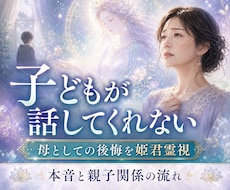 話してくれない子どもの本音を霊視します 母としての後悔・罪悪感・親子関係の流れを読み解きます