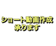 ショート動画作成します 基本的にはなんでも作成可能です