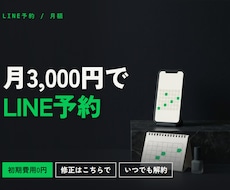 LINEで予約が取れる仕組みを月額で提供します イメージ1