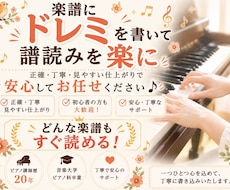 音符が読めなくてもすぐ弾ける！ドレミを書き込みます スムーズなピアノの練習に、正確な音読み代行をご活用ください！