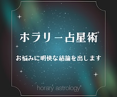 ホラリー占星術でお悩みに明快な結論を出します イメージ1