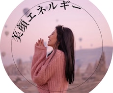 高次元エネルギーで美顔へと導きます 本来の美しさが甦る美容エネルギーをお届けします