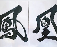 現役書道家があなたの好きな1文字をデザインします イメージ1