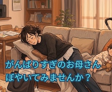 ワーママのモヤモヤ期を伴走する元ワーママが聞きます 退職の「後悔と満足」を両方知る元ワーママ