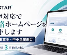 丁寧対応で本格ホームページを制作します イメージ1