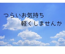 悩んでいるお話お聴きします イメージ1