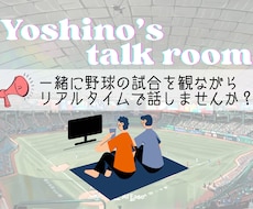野球観戦しながらお話しします イメージ1