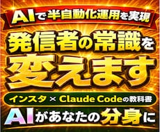 AIで半自動化運用を目指し、発信者の常識を変えます インスタ×ClaudeCodeの教科書、AIがあなたの分身に