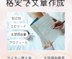 ライター歴6年！プロフィールや紹介文を作成します あなたの魅力を存分にアピール☆文章のプロにお任せください！