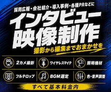 高品質なインタビュー・対談の映像を制作いたします ★2カメ撮影・照明・音声・編集まで基本料金内★まずはご相談を