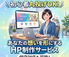 知識ゼロ丸投げOK！HP制作から保守まで対応します イメージ1