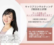 キャリコン2級試験のロープレ練習相手90分します 2級技能士資格保持者がロープレ対策をじっくり実施します