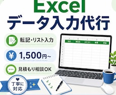 Excelへのデータ入力を代行します イメージ1