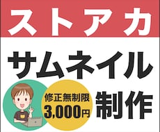 ストアカ用サムネイル　制作します イメージ1