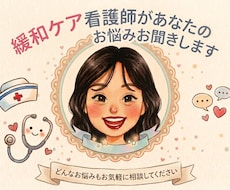 緩和ケア看護師があなたの悩みお聞きします イメージ1