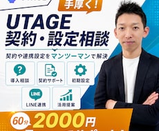 UTAGEの契約・設定・相談を1時間サポートします 契約や連携設定など、マンツーマンで手厚くサポート！