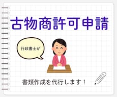 女性行政書士が古物商許可申請書を作成します イメージ1