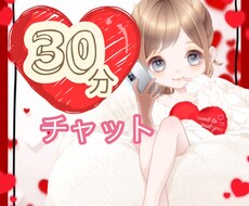 30分集中チャット♡あなたとだけ向き合います イメージ1