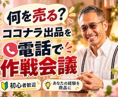 何を売る❓ココナラ出品を電話で【作戦会議】します 貴方の経験を、ココナラの商品にする入口！あなたの得意を形に