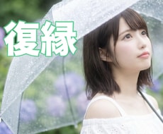 復縁したい、その気持ち聞きます 復縁を何度も繰り返しては辛い思いをした私とお話ししませんか？