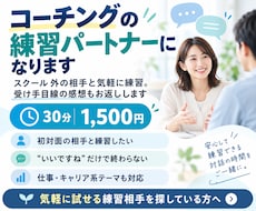 コーチング学習中の方の練習相手になります スクール外で気軽に実践。受け手の率直な感想もお返しします