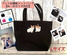 ペット似顔絵A3・A4サイズ黒トートバッグ制作ます 写真1枚からペット似顔絵師が手描きでトートバッグ制作します