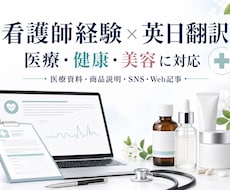 医療・健康・美容商品の英語を日本語へ翻訳します 看護師経験者が医療・健康・美容を英日翻訳
