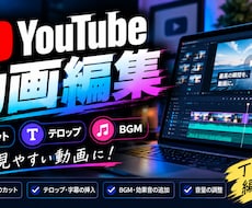YouTube動画を見やすく編集します イメージ1