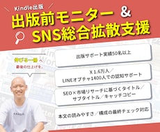 Kindle出版の事前モニター＋SNSで宣伝します 20冊出版/Xフォロワー1.6万人の実績で全力サポート