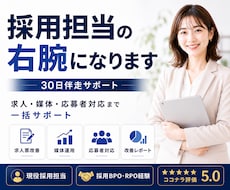 採用を30日で改善します 求人・媒体・応募者対応まで、採用業務を一括サポートします