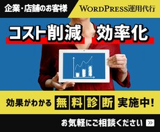 ワードプレスサイトを専任で更新・管理・改善します 専属のWebマスターにサイト更新、保守をお任せいただけます