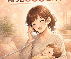 育児SOS/ あなたのSOSを聴きます イメージ1