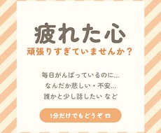 頑張りすぎて疲れた心☎公認心理師が聴きます イメージ1