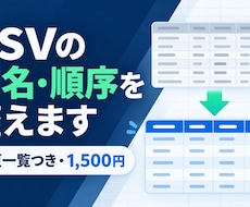 CSVの列名・順序を指定形式へ整えます イメージ1