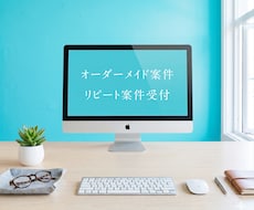 オーダーメイド・リピート注文受け付けます イメージ1