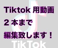 Tiktok、short用動画を2本まで編集します tiktokの投稿頻度を上げたいけど編集が面倒、できない方へ
