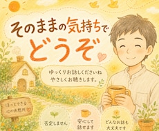心のモヤモヤを、ほっとする声でやさしくお聴きします 愚痴・イライラぜんぶ吐き出して☘️そっと心の声に寄り添います