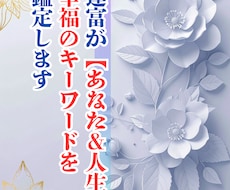 蓮富が【あなた&人生】幸福のキーワードを鑑定します