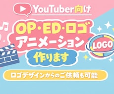 OP・ED・ロゴアニメーション制作します 視聴者を惹きつる映像を作ります！