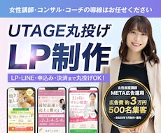 LP作成とUTAGE申込導線をまるっと構築します 最短14日で納品！ステップ配信・決済まで基本料金で一括対応