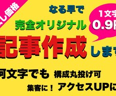 一文字0.9円！安いですが、オリジナル記事書きます イメージ1