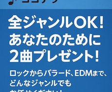 全ジャンルOK！あなたのために１曲プレゼントします イメージ1