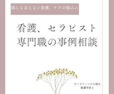 看護・セラピストの悩み相談にのります イメージ1
