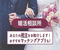 20~30代男性の婚活の相談に乗ります イメージ1