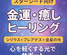 スターシード向け 金運・癒しヒーリングします シリウス×プレアデス×金星の光で心を軽く