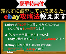 豪華特典付！ebay体験談攻略法教えます 【初心者必見】まだebayで売れなくて疲弊しているの？