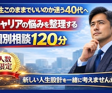40代の人生相談｜キャリアの方向性が見えます 40代の人生相談 キャリアの方向性が 見える120分
