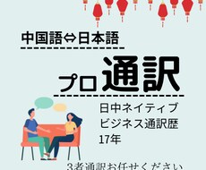 日本語⇔中国語　同時通訳承ります イメージ1